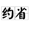 約省 約省