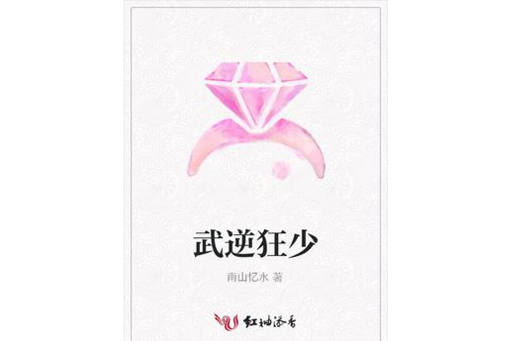 武逆狂少 武逆狂少