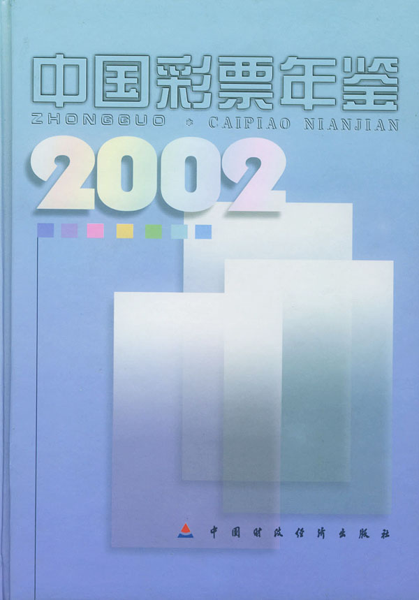 中國彩票年鑑(2002)