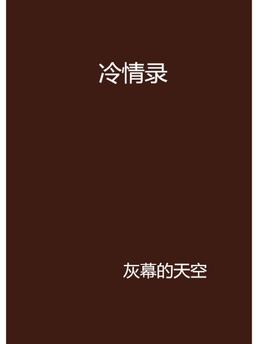 冷情錄