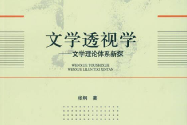 文學透視學 文學透視學