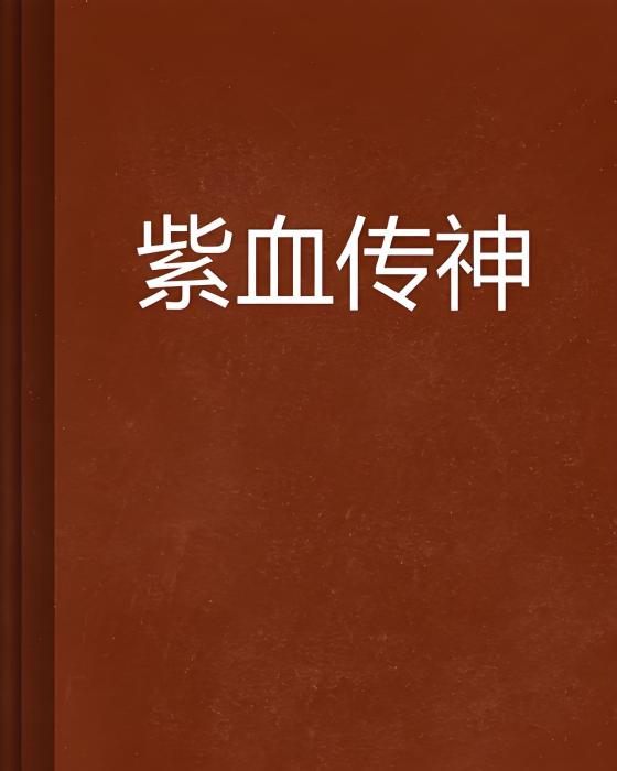 紫血傳神 紫血傳神