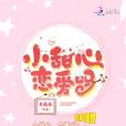 小甜心戀愛嗎 小甜心戀愛嗎