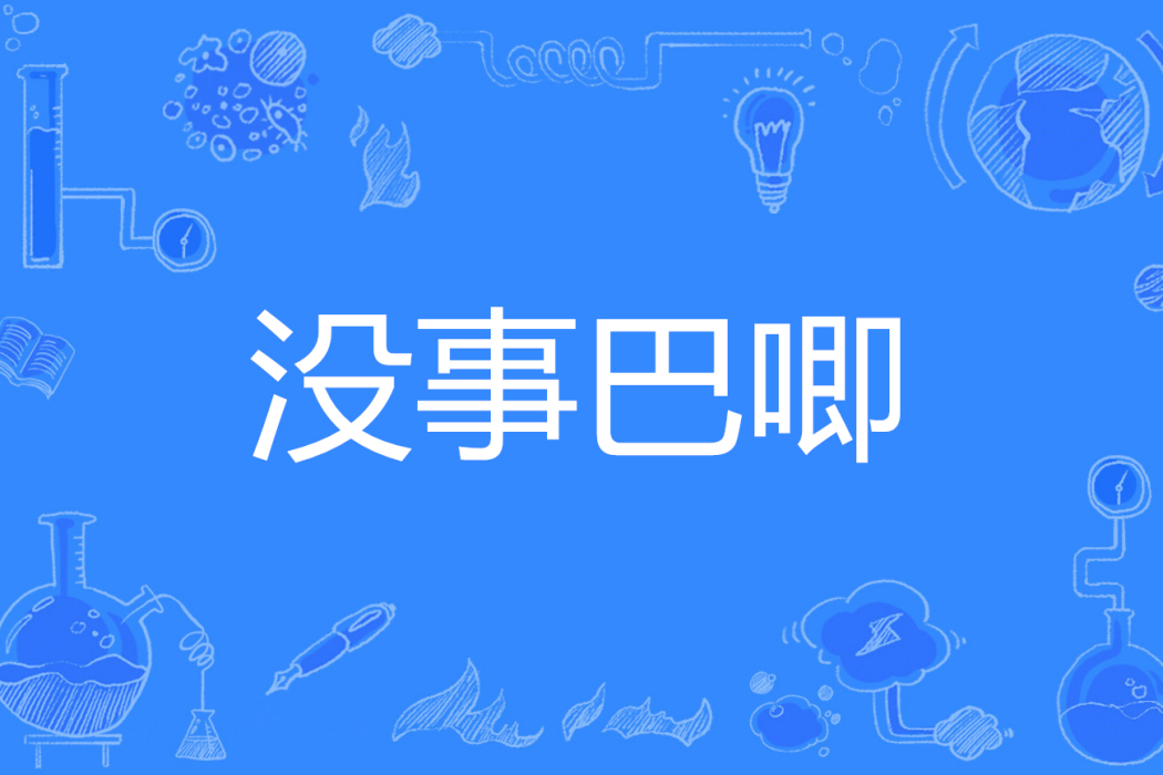 沒事巴唧