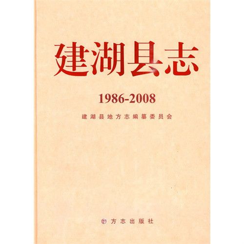 建湖縣誌 建湖縣誌