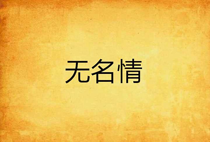 無名情 無名情