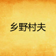 鄉野村夫 鄉野村夫