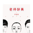 老師好美(小說) 老師好美(小說)