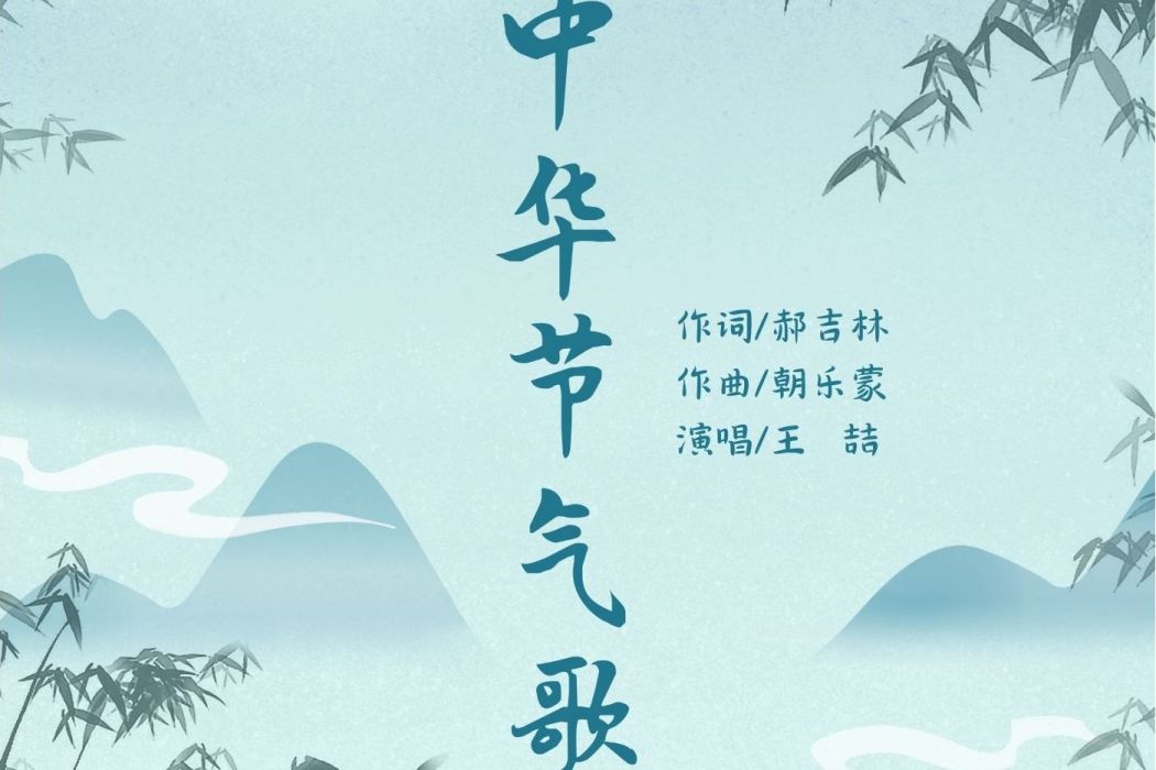 中華節氣歌 中華節氣歌