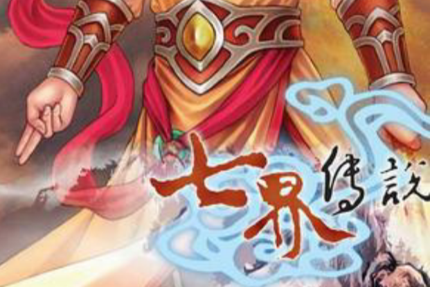 七界傳說25 七界傳說25