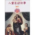 兒童聖經故事 兒童聖經故事