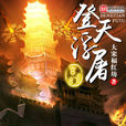 登天浮屠 登天浮屠
