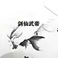 劍仙武帝 劍仙武帝