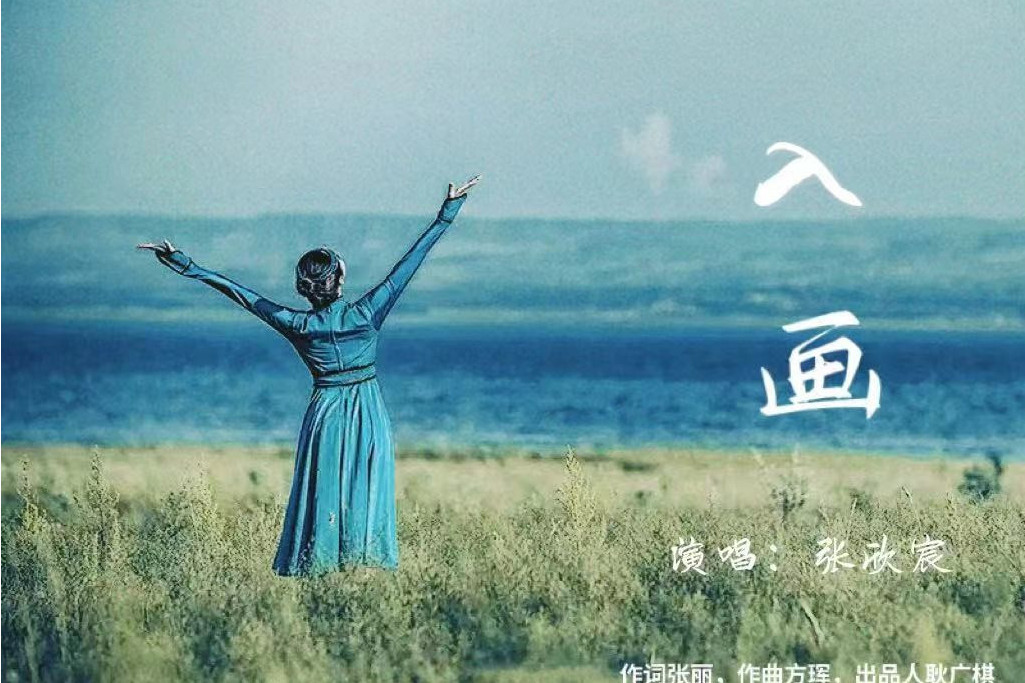 入畫(張欣宸演唱歌曲) 入畫(張欣宸演唱歌曲)