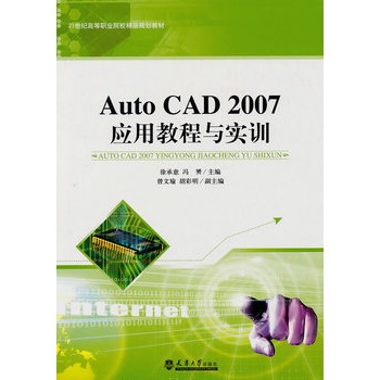 Auto CAD 2007套用教程與實訓