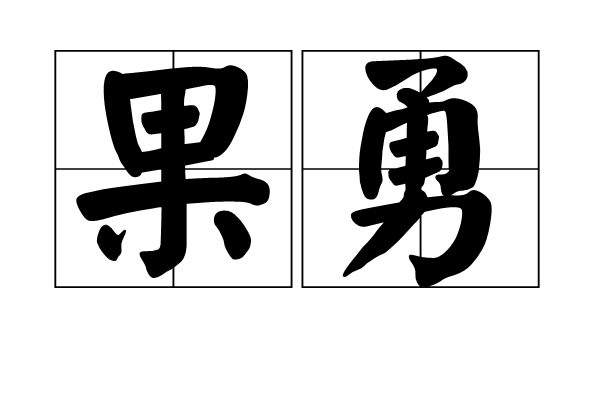 果勇(漢語辭彙)