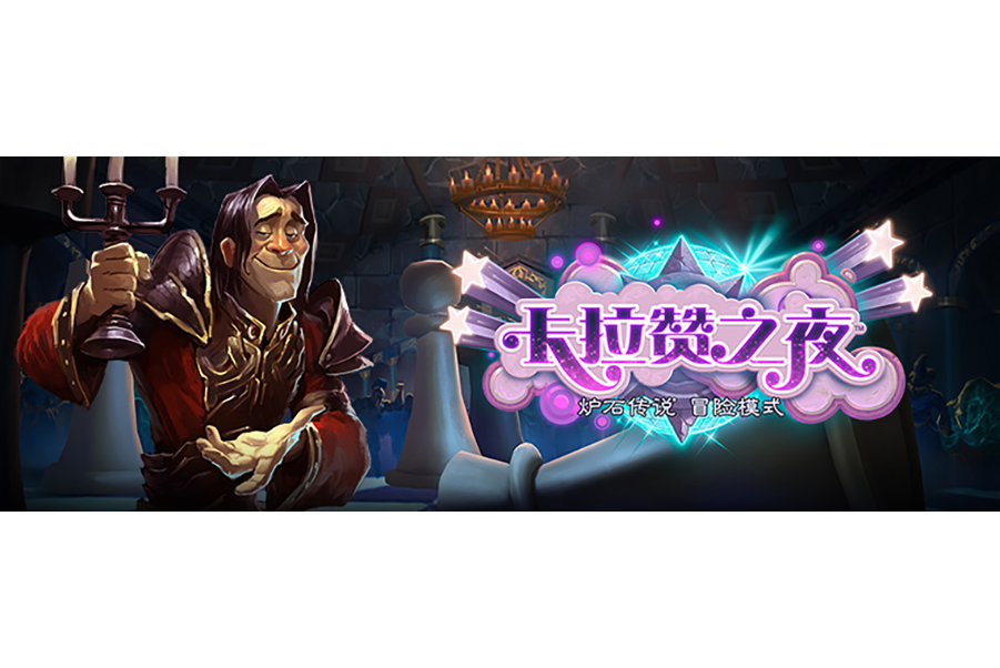 宴會廳(卡牌遊戲《爐石傳說》中的冒險模式章節) 宴會廳(卡牌遊戲《爐石傳說》中的冒險模式章節)