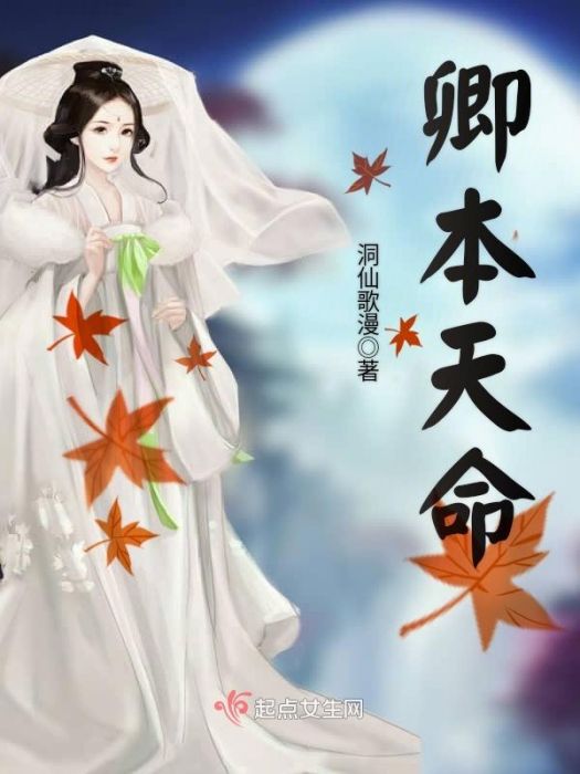 卿本天命 卿本天命