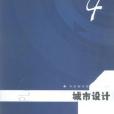 4 城市設計 4 城市設計