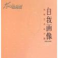自我畫像 自我畫像