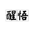 醒悟(漢語詞語) 醒悟(漢語詞語)