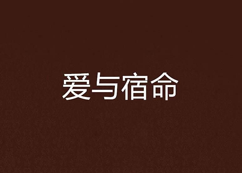 愛與宿命 愛與宿命