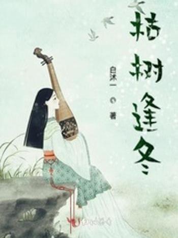枯樹逢冬 枯樹逢冬