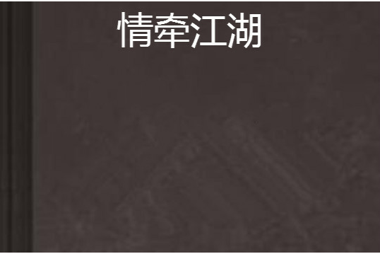 情牽江湖 情牽江湖