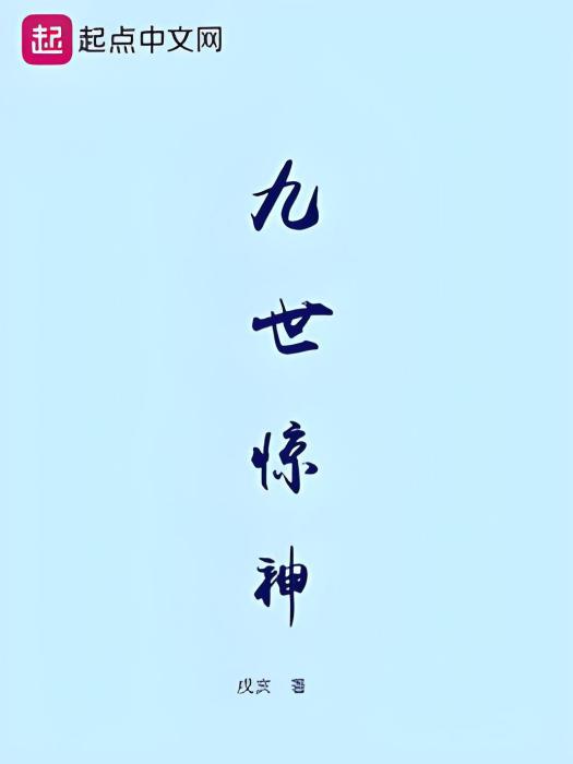 九世驚神 九世驚神