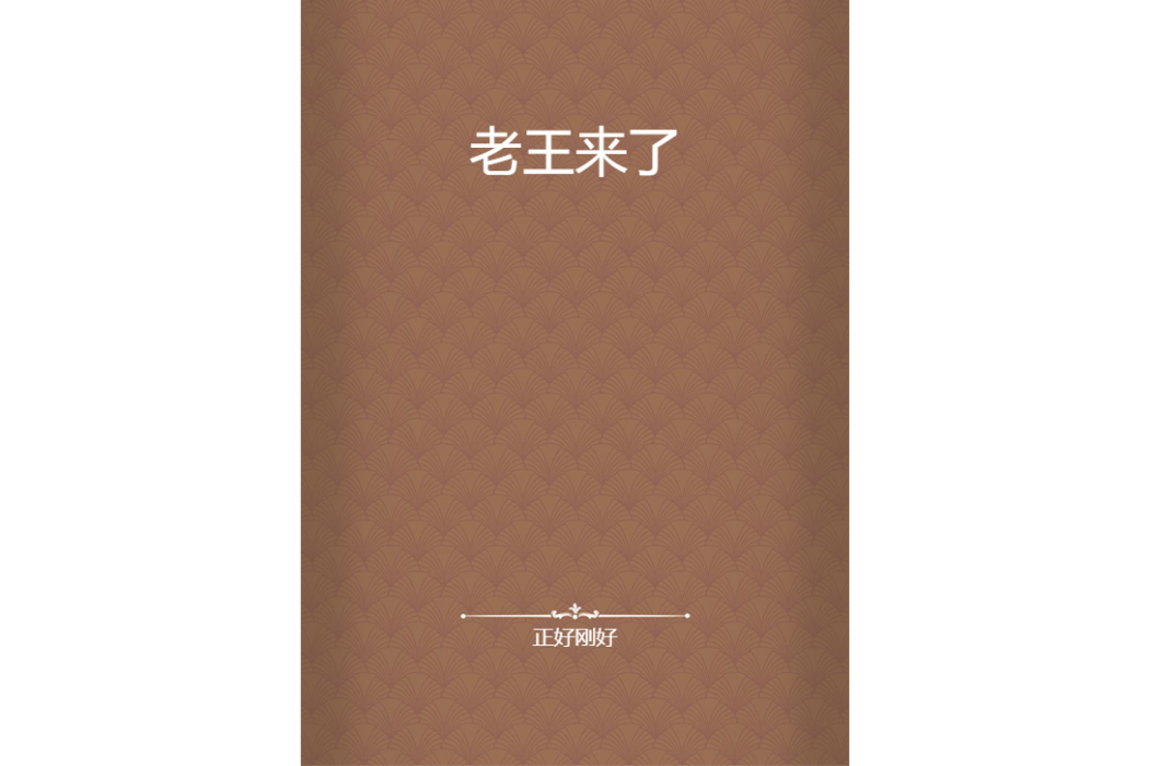 老王來了(正好剛好所著小說) 老王來了(正好剛好所著小說)