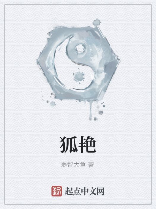 狐艷