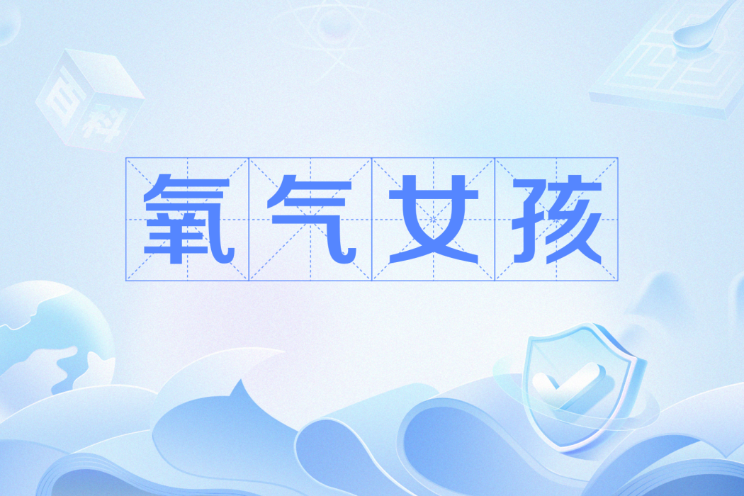 氧氣女孩(網路用語) 氧氣女孩(網路用語)