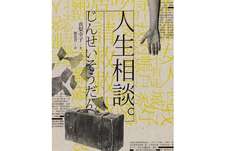 人生相談。 人生相談。