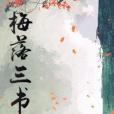 梅落三書 梅落三書