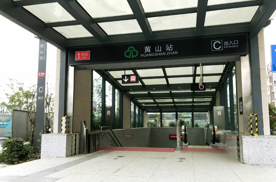 黃山站(福州捷運1號線車站)