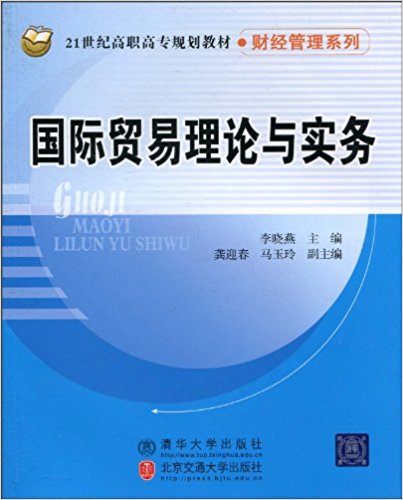 國際貿易理論與實務(作者：李曉燕，2010年清華大學出版社出版)