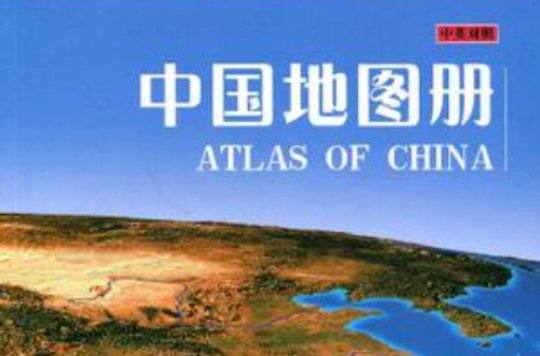 中國地圖冊（中英對照）
