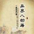 異界八部屠 異界八部屠