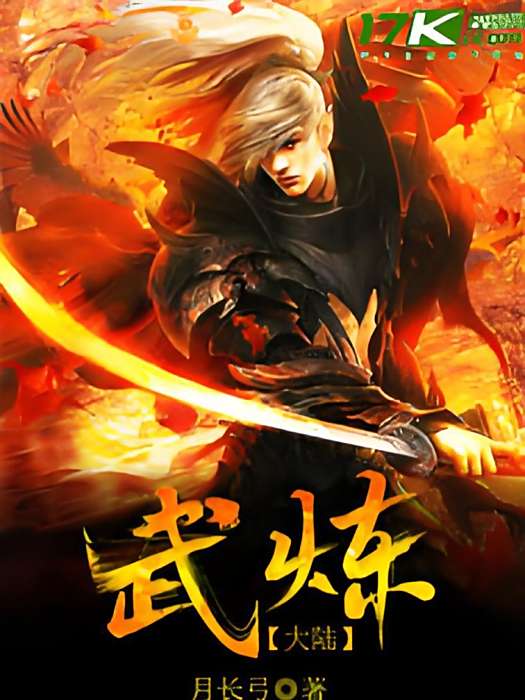 武煉大陸 武煉大陸