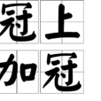 冠上加冠 冠上加冠