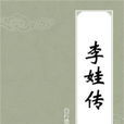 李娃傳