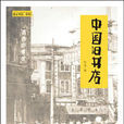 中國舊書店 中國舊書店