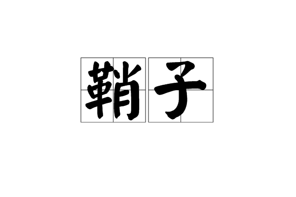 鞘子 鞘子