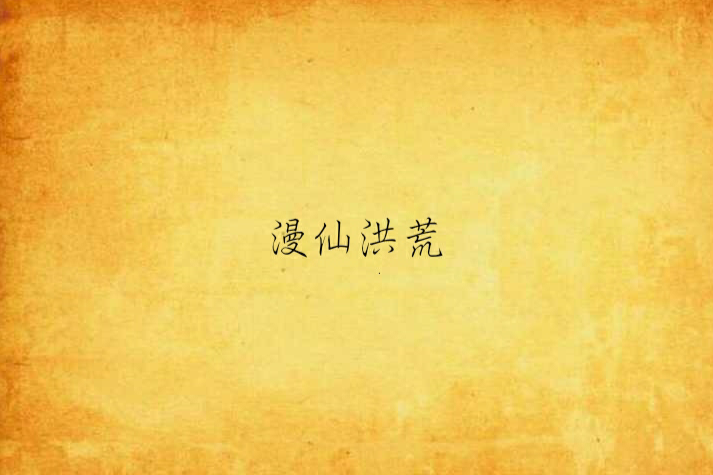 漫仙洪荒 漫仙洪荒
