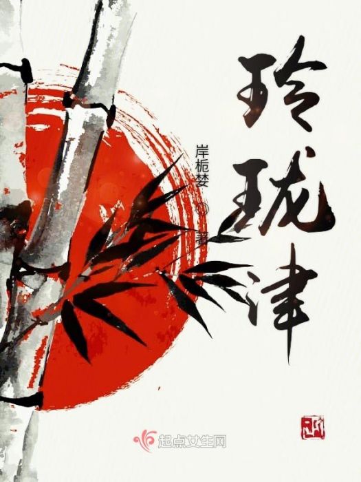 玲瓏津 玲瓏津