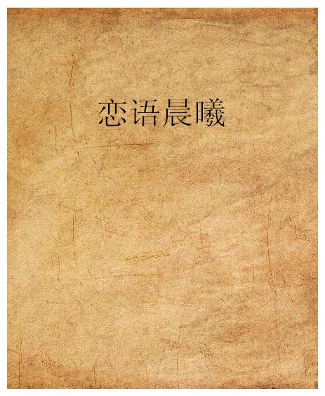 戀語晨曦 戀語晨曦