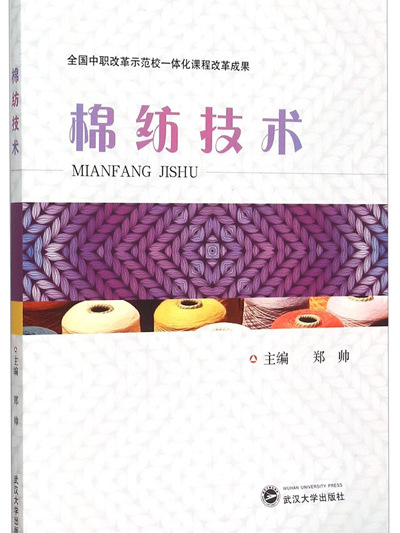 棉紡技術 棉紡技術