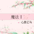 魔法Ⅰ 魔法Ⅰ