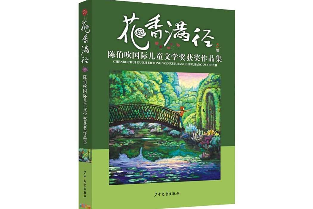 花香滿徑(2019年少年兒童出版社出版的圖書) 花香滿徑(2019年少年兒童出版社出版的圖書)