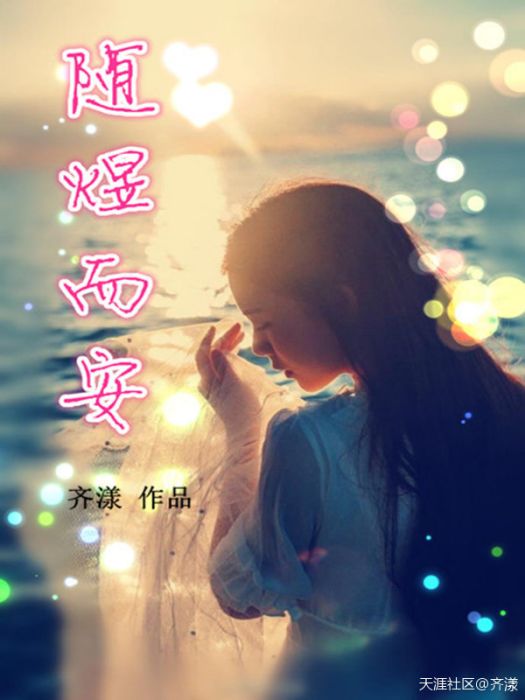 隨煜而安 隨煜而安